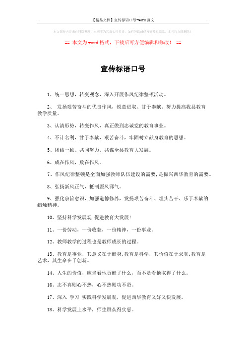 【精品文档】宣传标语口号-word范文 (2页)