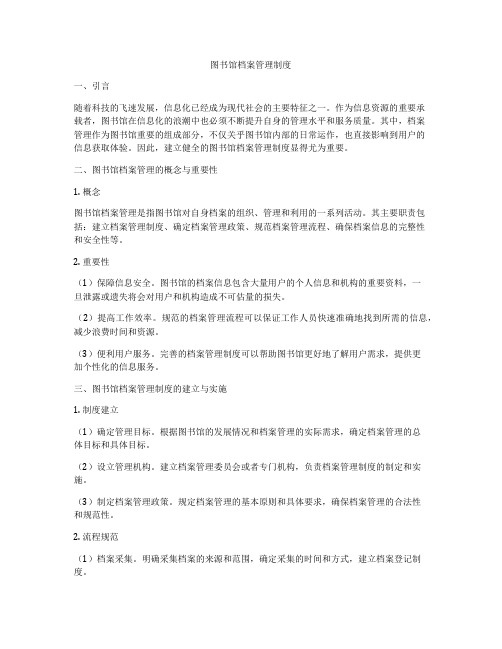 图书馆档案管理制度