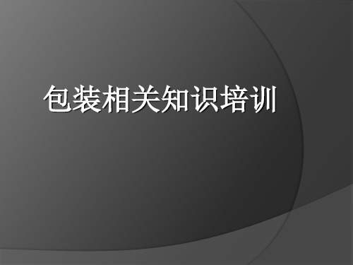 包装相关知识培训_PPT课件