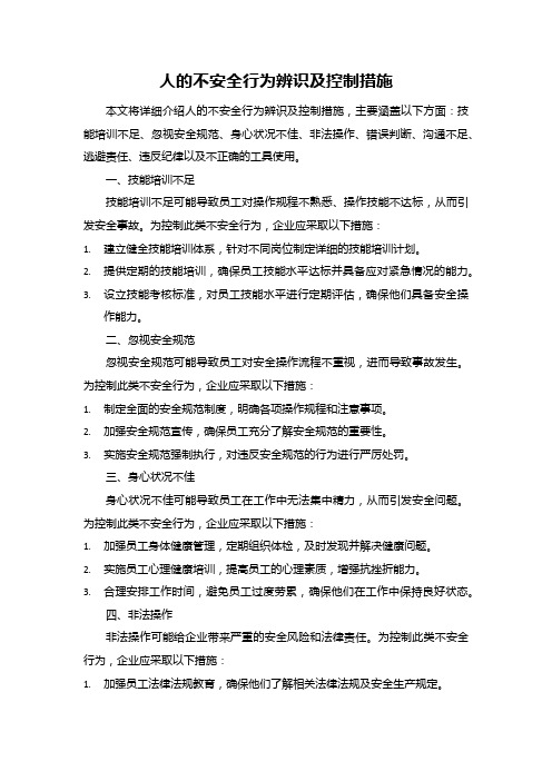 人的不安全行为辨识及控制措施