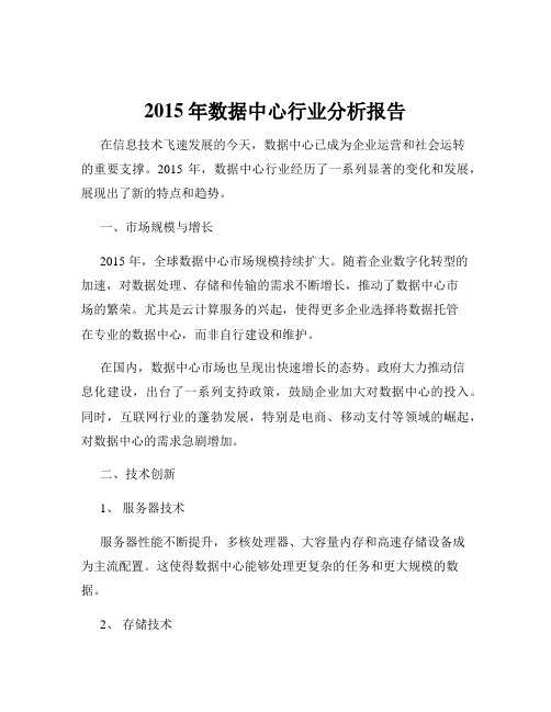 2015年数据中心行业分析报告