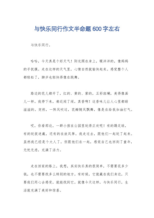 与快乐同行作文半命题600字左右