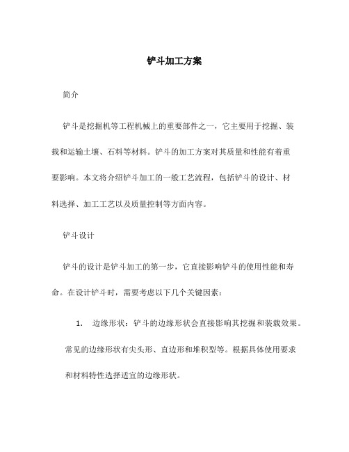 铲斗加工方案