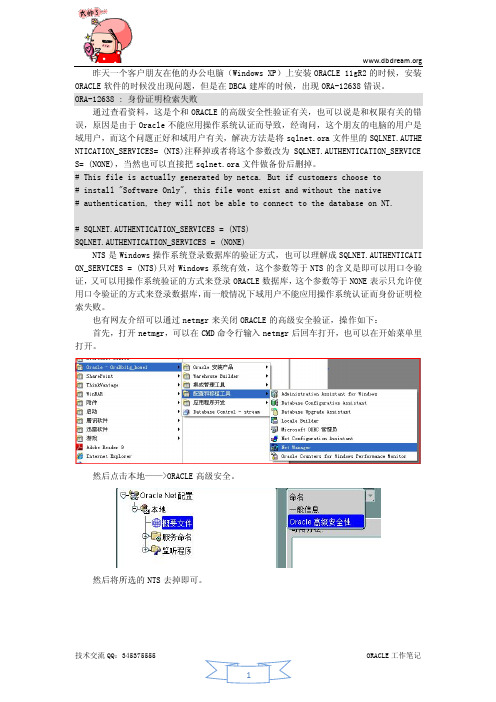 Windows环境ORA-12638错误及SYS用户登录权限验证