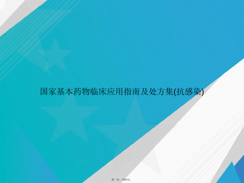 国家基本药物临床应用指南及处方集(抗感染)讲课文档