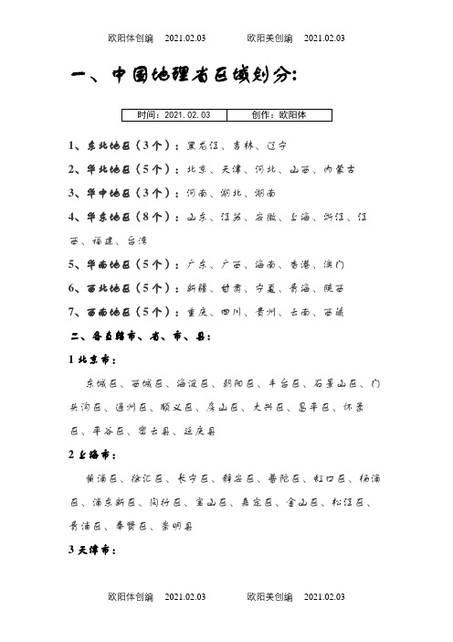 中国地理省区域划分及具体的直辖市、省、市、县之欧阳体创编