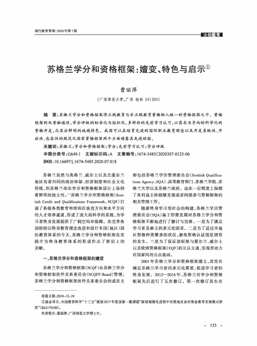 苏格兰学分和资格框架嬗变、特色与启示