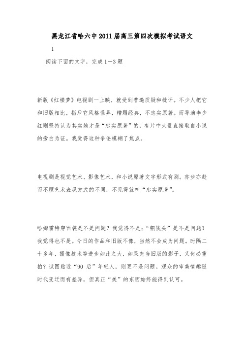 黑龙江省哈六中2011届高三第四次模拟考试语文.doc