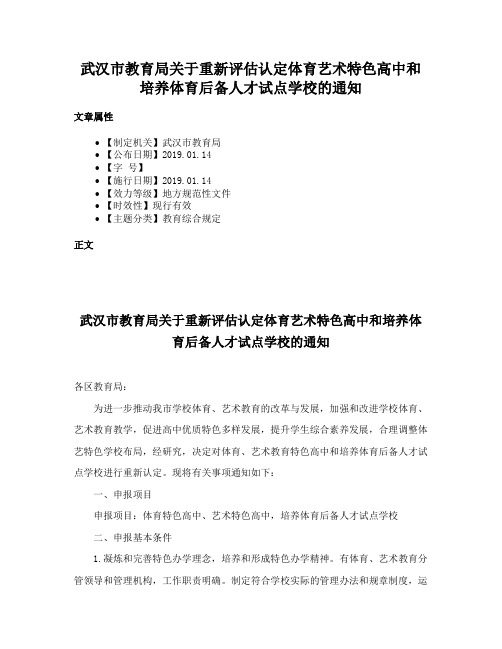 武汉市教育局关于重新评估认定体育艺术特色高中和培养体育后备人才试点学校的通知