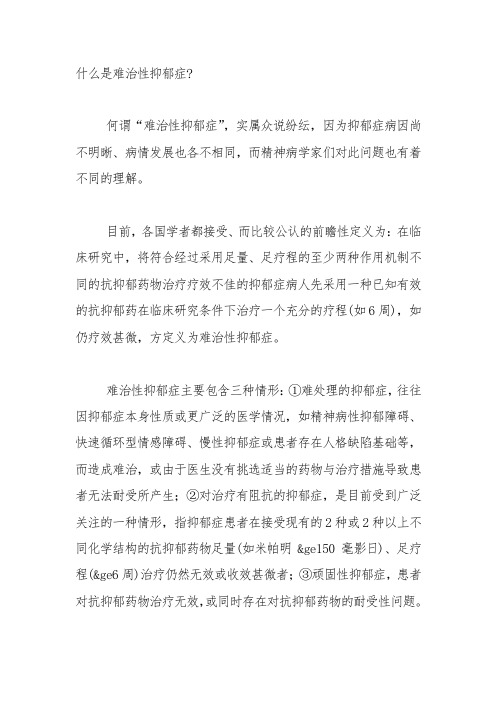 什么是难治性抑郁症