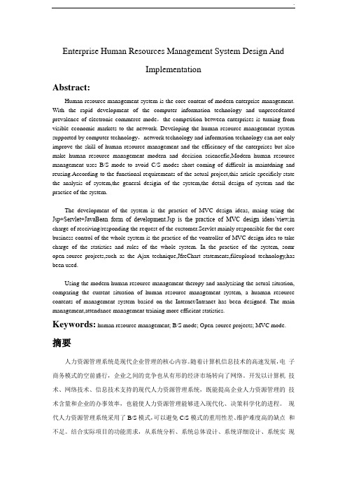 企业人力资源管理系统外文翻译-管理系统