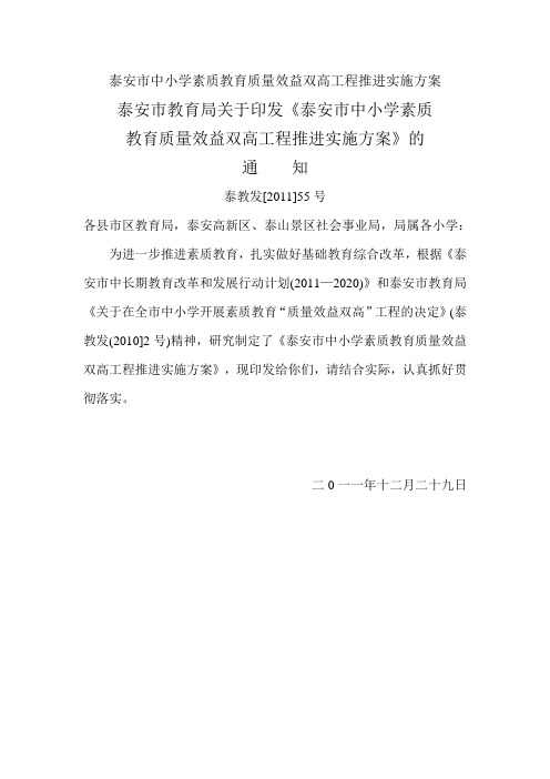 泰安市中小学素质教育质量效益双高工程推进实施方案