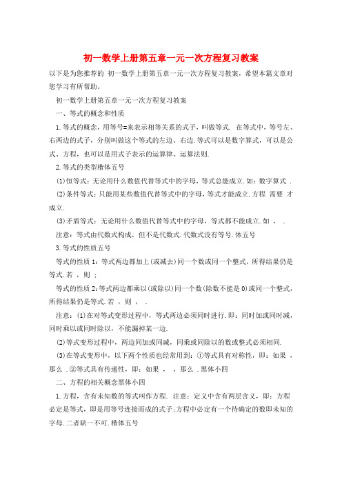 初一数学上册第五章一元一次方程复习教案