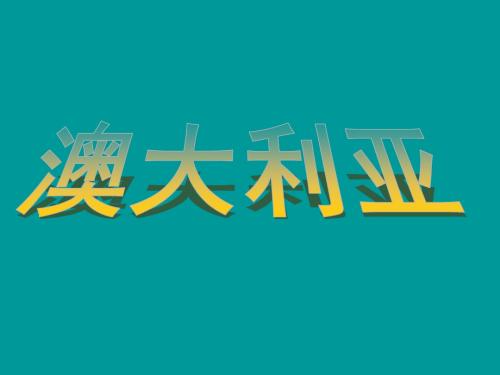 湘教版地理七年级下册教学课件 8.7 澳大利亚 (共41张PPT)