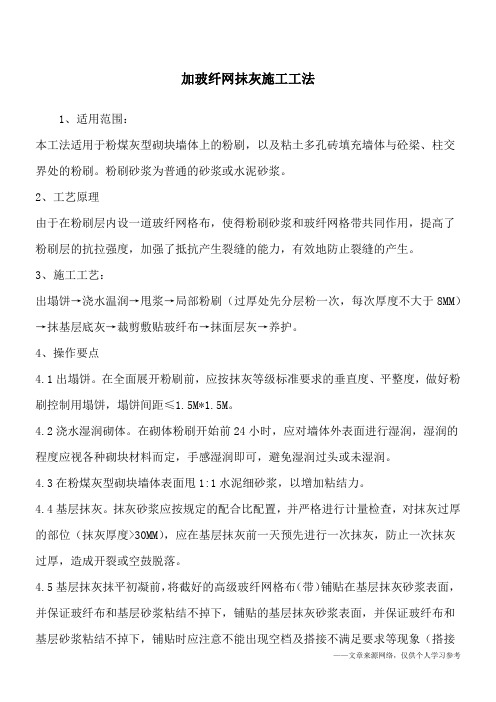 加玻纤网抹灰施工工法