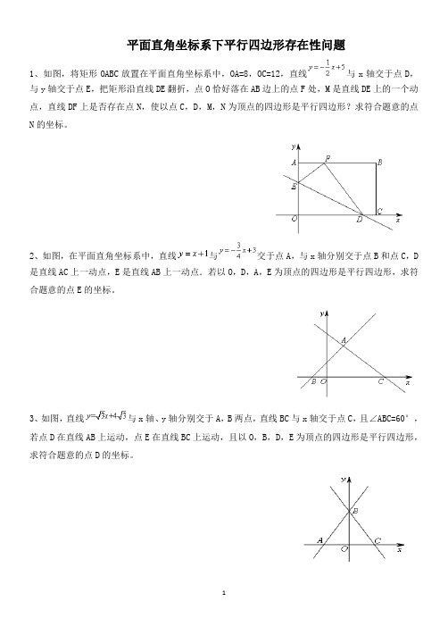 平面直角坐标系下平行四边形存在性问题