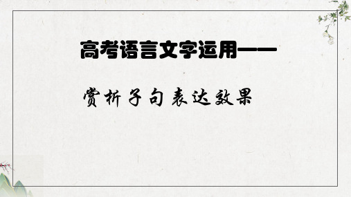 高考语言文字运用——赏析句子表达效果