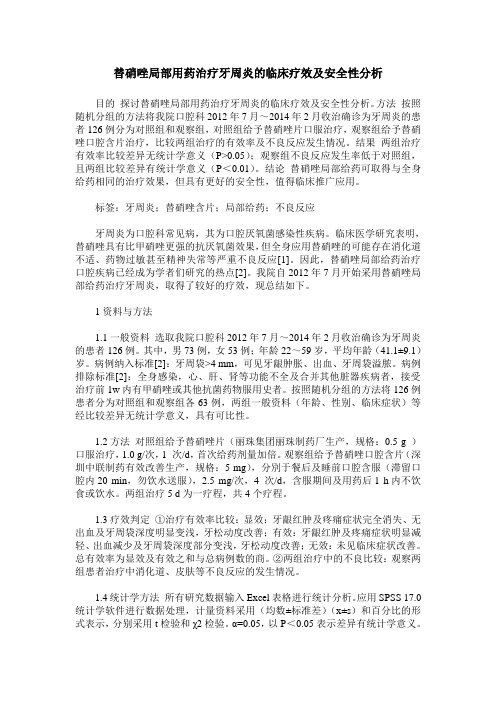 替硝唑局部用药治疗牙周炎的临床疗效及安全性分析