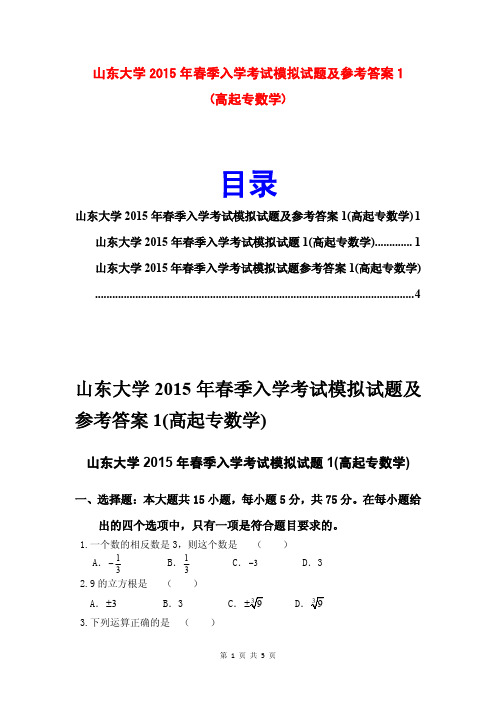 山东大学2015年春季入学考试模拟题及参考答案1(高起专数学)