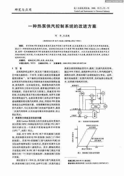 一种热泵供汽控制系统的改进方案