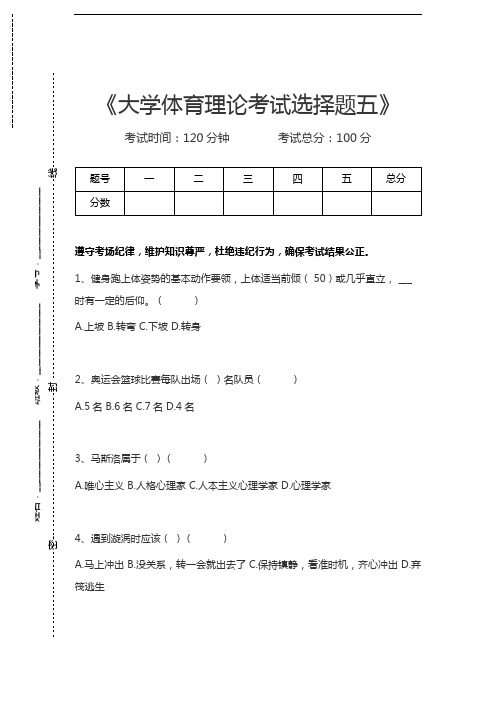 体育学大学体育理论考试选择题五考试卷模拟考试题.docx