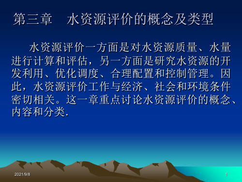 第三章水资源评价的概念及类型