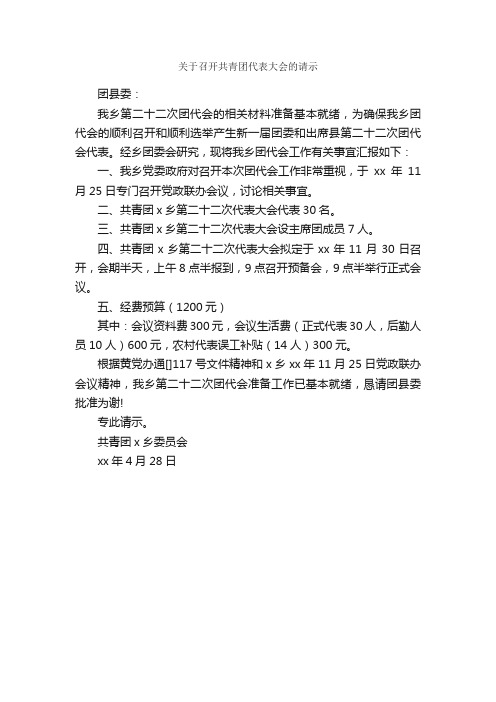 关于召开共青团代表大会的请示_申请书_