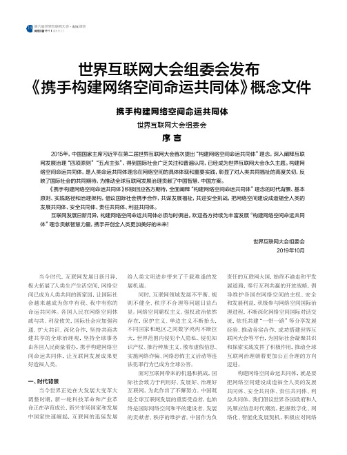 世界互联网大会组委会发布《携手构建网络空间命运共同体》概念文件