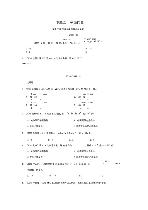 专题五平面向量(历年高考真题集锦)