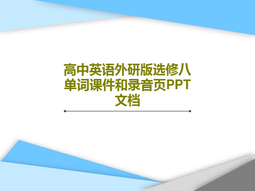 高中英语外研版选修八单词课件和录音页PPT文档共34页