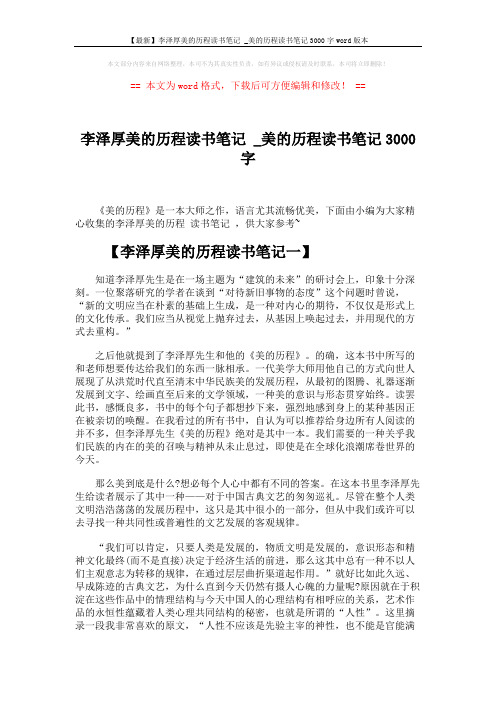 【最新】李泽厚美的历程读书笔记 _美的历程读书笔记3000字word版本 (8页)