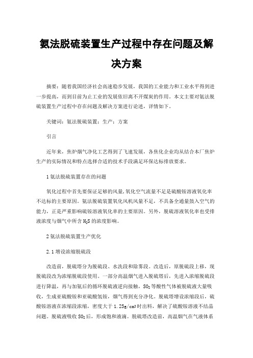 氨法脱硫装置生产过程中存在问题及解决方案