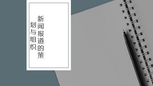 新闻编辑学(第四版)课件：新闻报道的策划与组织