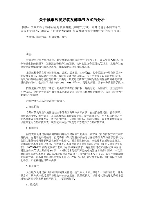 关于城市污泥好氧发酵曝气方式的分析