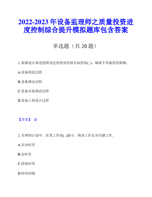 2022-2023年设备监理师之质量投资进度控制综合提升模拟题库包含答案