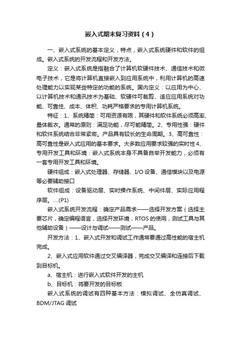 嵌入式期末复习资料（4）