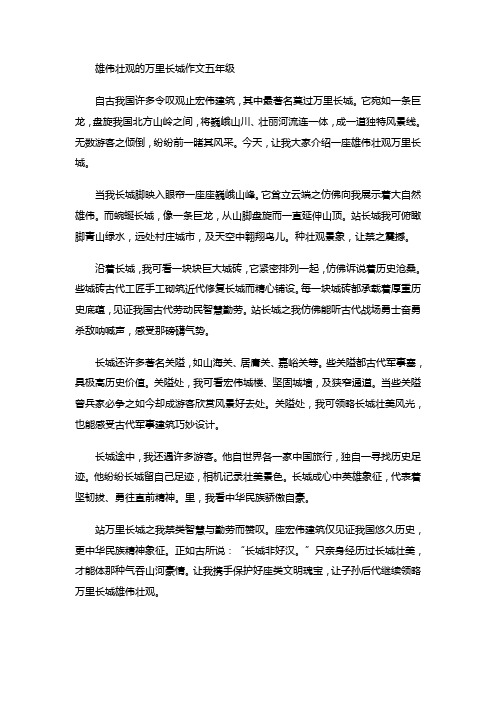 雄伟壮观的万里长城作文五年级