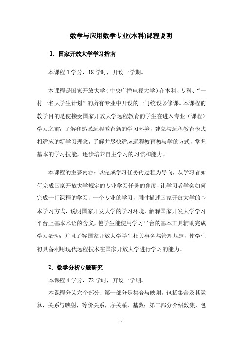 数学与应用数学专业（本科）课程说明1．国家开放大学学习指南本课程1