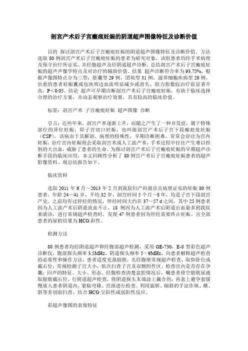 剖宫产术后子宫瘢痕妊娠的阴道超声图像特征及诊断价值