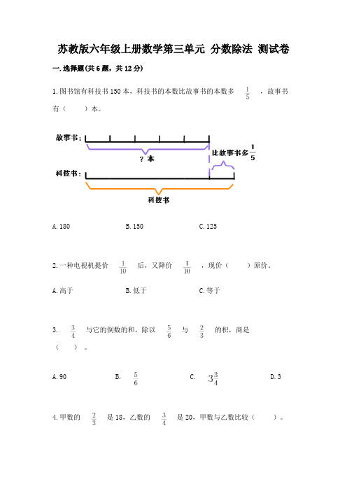 苏教版六年级上册数学第三单元-分数除法-测试卷及完整答案