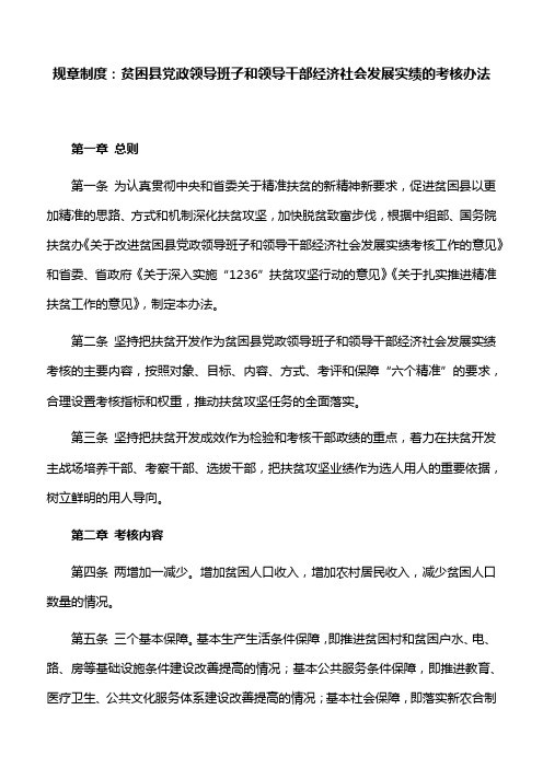 规章制度：贫困县党政领导班子和领导干部经济社会发展实绩的考核办法