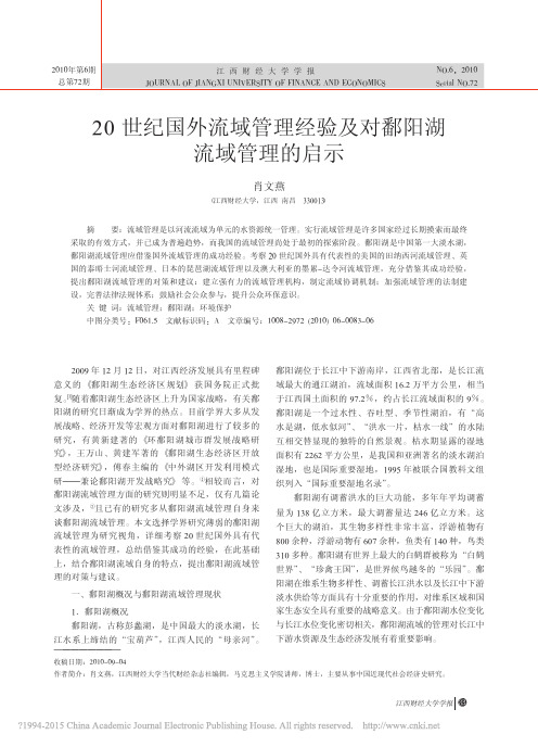 20世纪国外流域管理经验及对鄱阳湖流域管理的启示_肖文燕