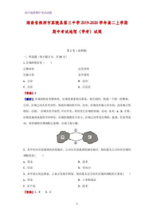 2019-2020学年湖南省株洲市茶陵县第三中学高二上学期期中考试(学考)地理试题(解析版)