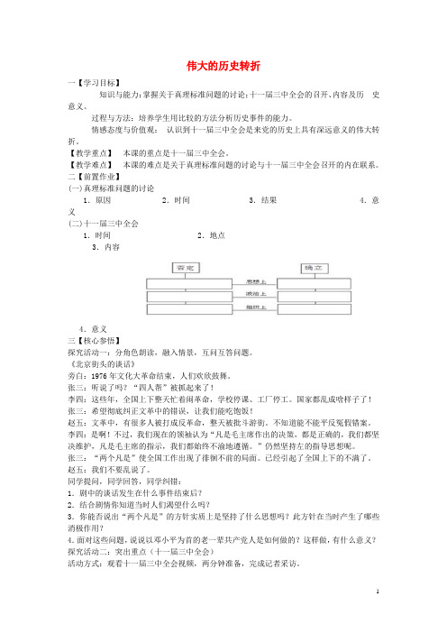 九年级历史与社会下册第六单元第二课第1框伟大的历史转折教学设计人教版