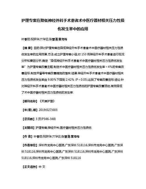 护理专案在降低神经外科手术患者术中医疗器材相关压力性损伤发生率中的应用