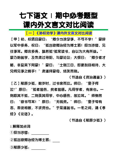 七下语文期中必考题型课内外文言文对比阅读