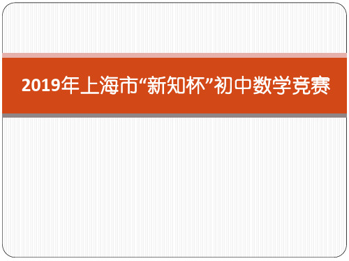 2019年上海新知杯初中数学竞赛试题解析 共27页