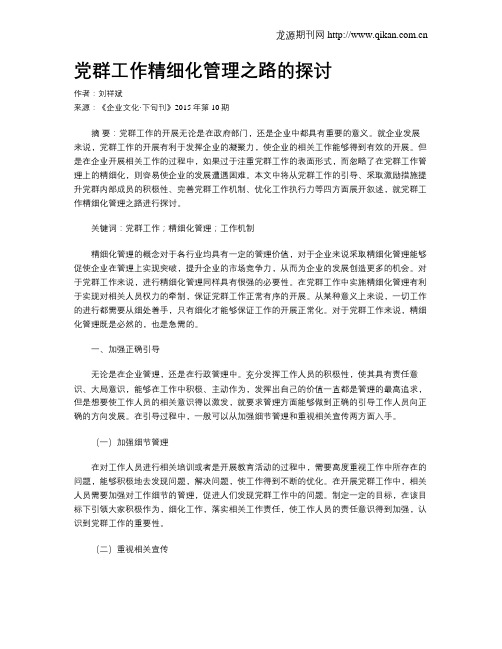 党群工作精细化管理之路的探讨