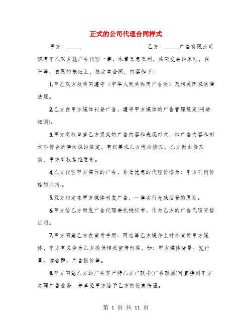 正式的公司代理合同样式(4篇)