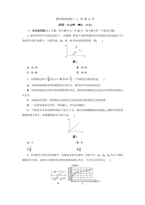 课时跟踪检测(十二) 欧姆定律